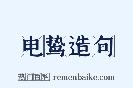 电鸷造句是什么意思的图片